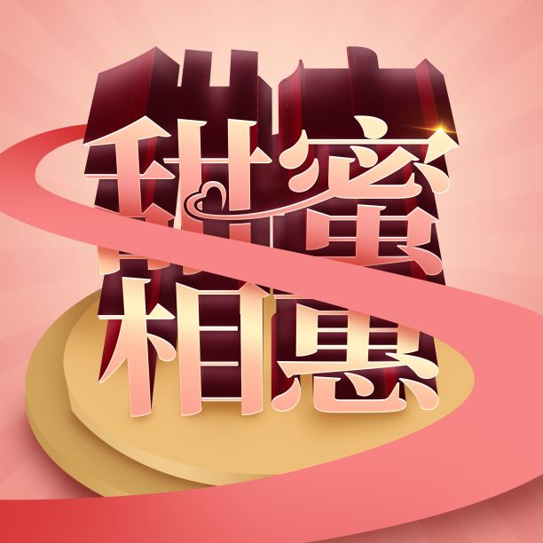 原创甜蜜相惠立体字素材图片