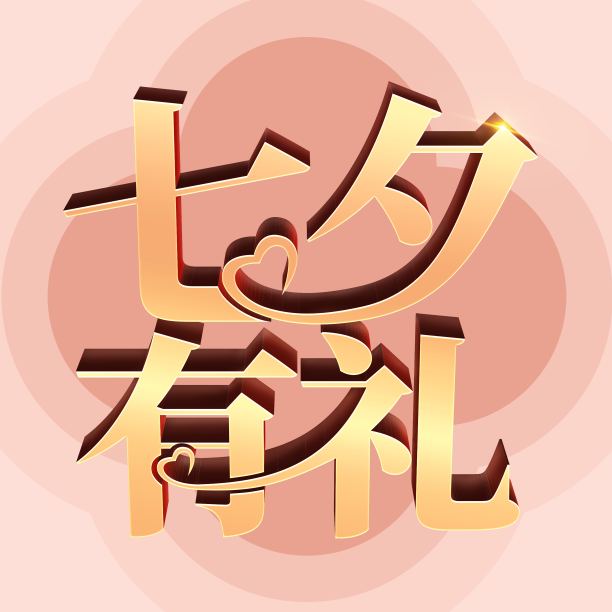 原创七夕有礼立体字素材图片