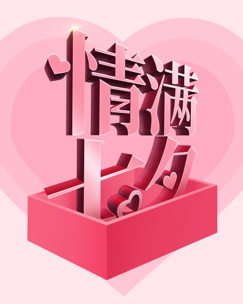 原创情满七夕立体字素材图片