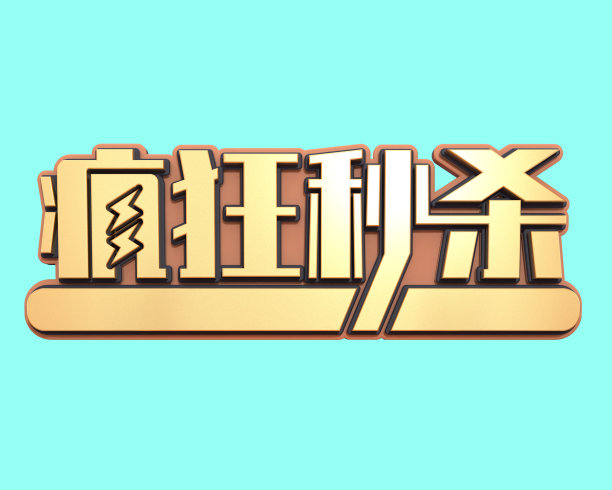 原创疯狂秒杀立体字素材图片