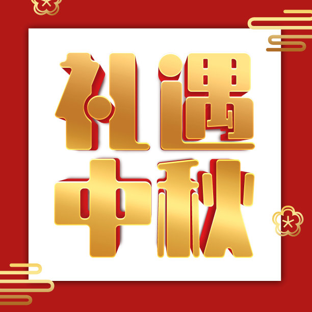 原创金色中秋立体字素材图片