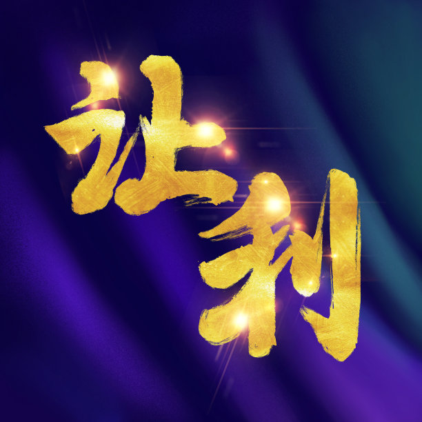 原创促销派对让利字体素材图片