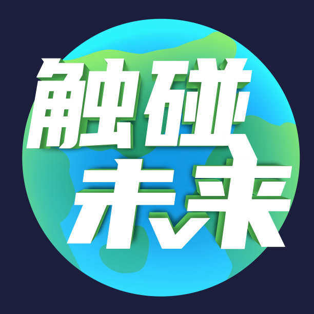 清新地球未来立体字图片下载