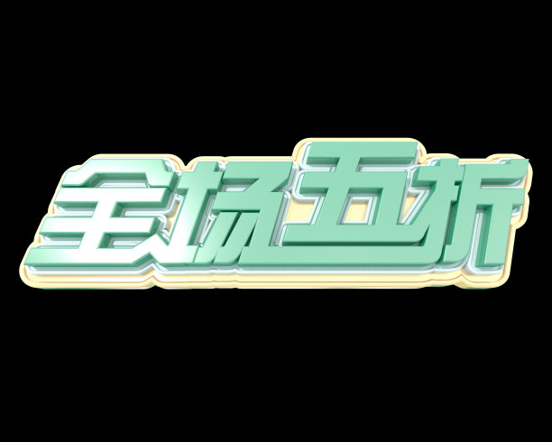 原创全场五折立体字素材图片