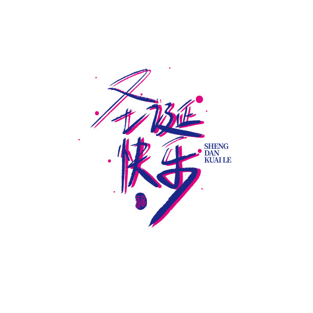 圣诞快乐书法字素材图片