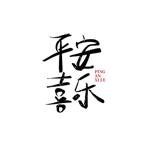 平安喜乐毛笔字图片下载