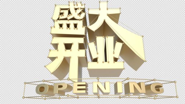 元素盛大开业-金球图片下载