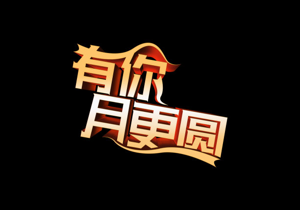 元素中秋立体字素材图片