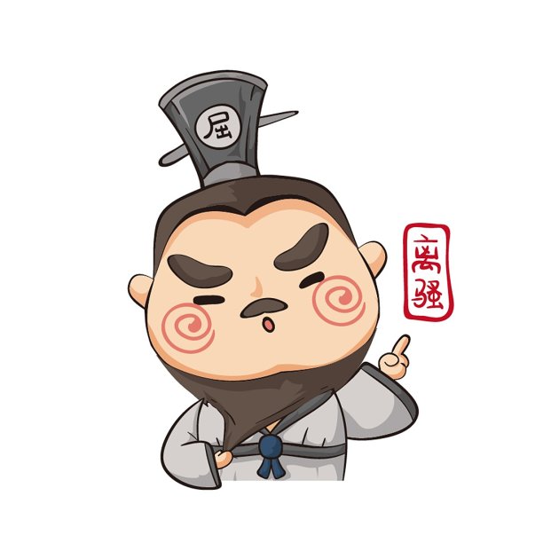 原创卡通屈原表情包-离骚扯胡子图片下载
