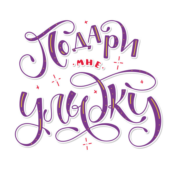 给我一个微笑俄罗斯彩色字母，矢量插图孤立在白色的背景。紫色和红色的书法。图片下载