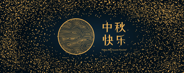 中秋节图片下载