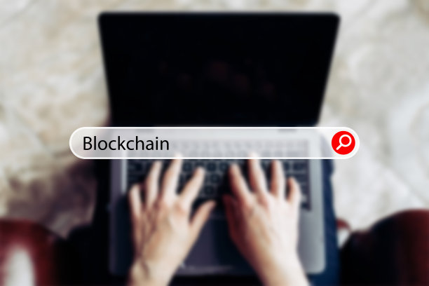 概念区块链在搜索栏上的背景是一个商人的笔记本电脑。图片下载