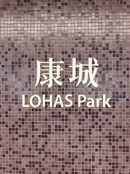 香港地铁乐活公园站图片下载