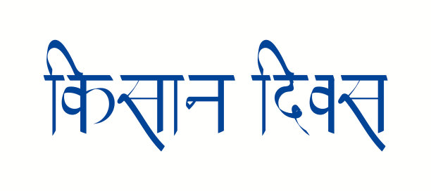 在印度，kisan diwas的意思是农民日图片下载