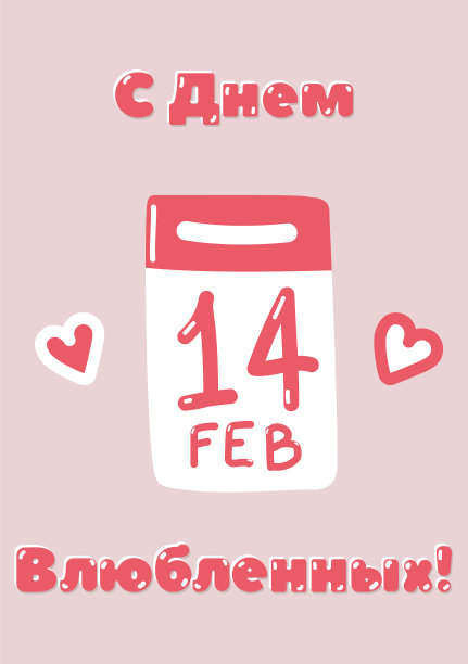 俄罗斯情人节问候粉色卡片图片下载