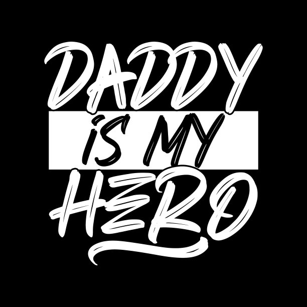 爹地是我的英雄字设计图片下载
