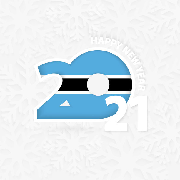 在雪花中为博茨瓦纳献上2021年新年快乐图片下载