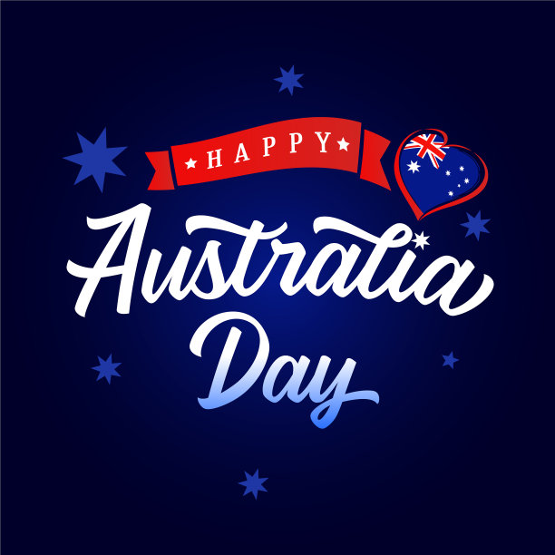 快乐澳洲日书法心图片下载