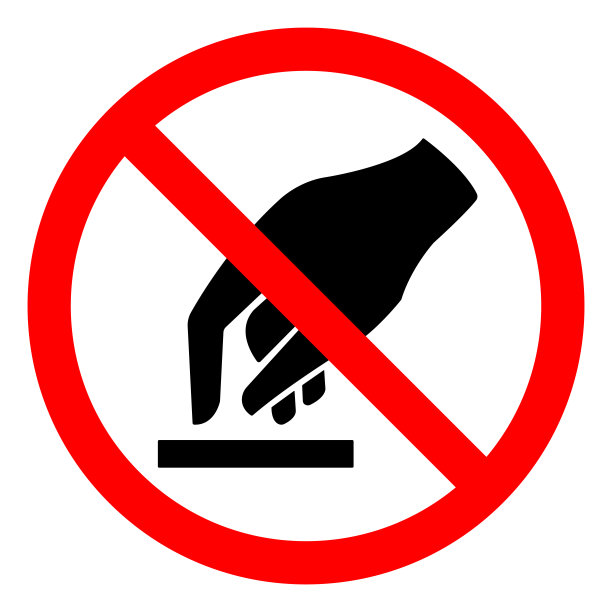 请勿触摸符号图片下载