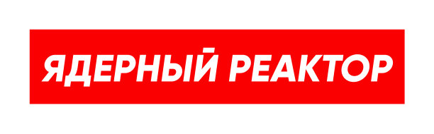 “核反应堆”一词的西里尔字母，用于街头时尚印花图片下载