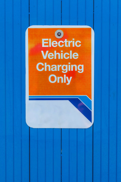 电动或混合动力汽车或汽车的充电站标志。图片下载