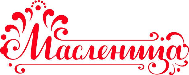 煎饼周犹太狂欢节俄罗斯图片下载