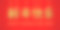 春节贺卡新年快乐图片下载