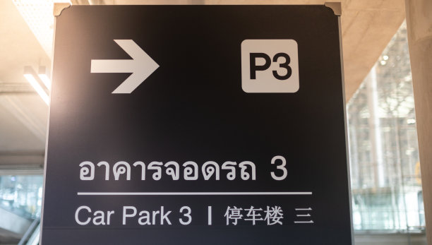 机场为旅客和旅客准备的停车标志。图片下载