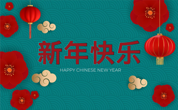 祝大家春节快乐图片下载