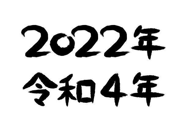 黑体字在日语中是“2022”，“令和纪元第四年”。矢量插图。图片下载