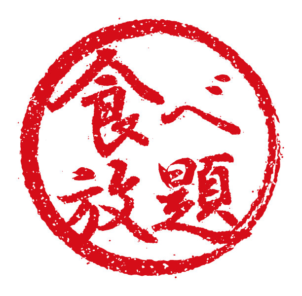 橡胶图章插图常用于日本餐馆和酒吧|你可以吃图片下载