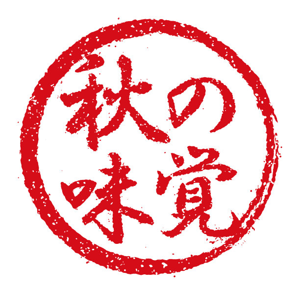 橡胶图章插图经常用于日本餐馆和酒吧|秋季食品图片下载
