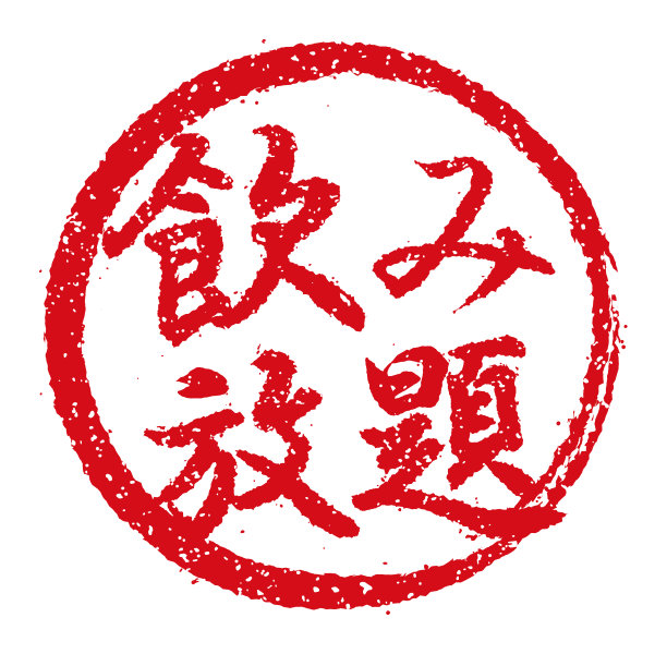 橡胶图章插图常用于日本餐馆和酒吧|尽饮图片下载