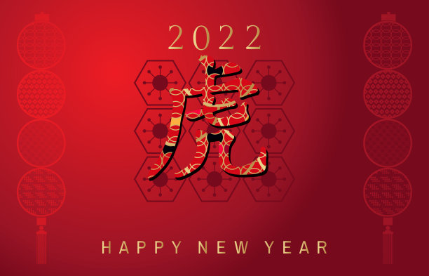 祝中国新2022年虎年快乐。图片下载