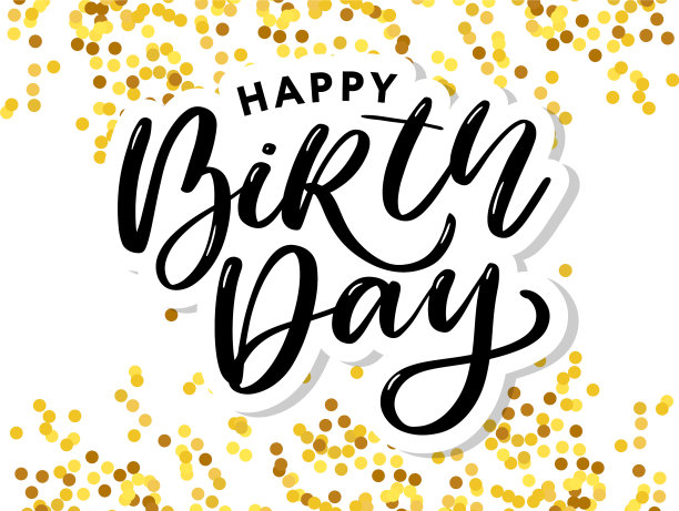 生日快乐毛笔手写体字图片下载