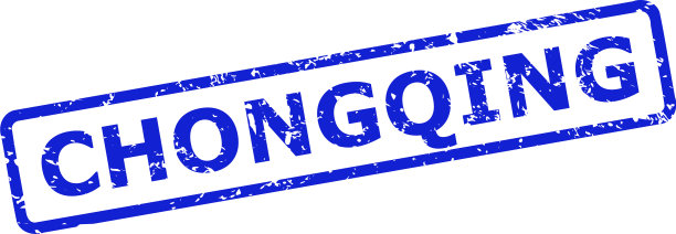 重庆邮票印章表面用橡胶和图片下载