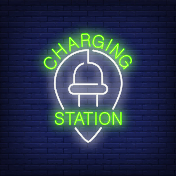 充电站霓虹灯图片下载