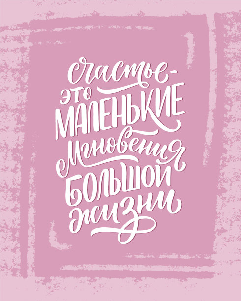 海报上的俄语-幸福是图片下载