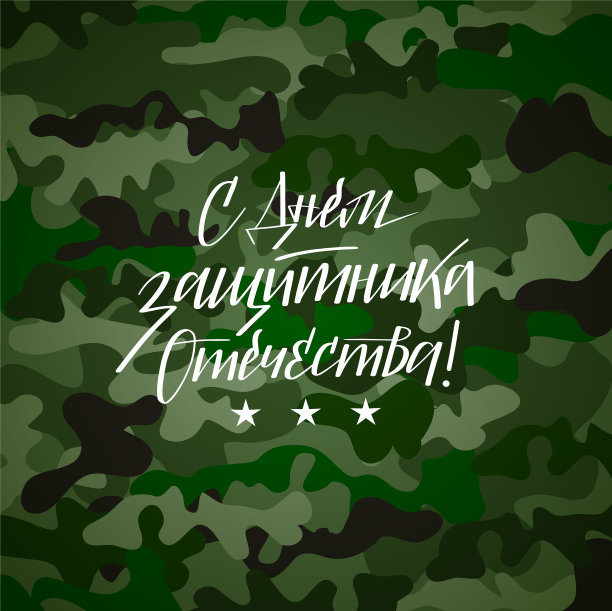 祝祖国后卫日在俄罗斯卡图片下载