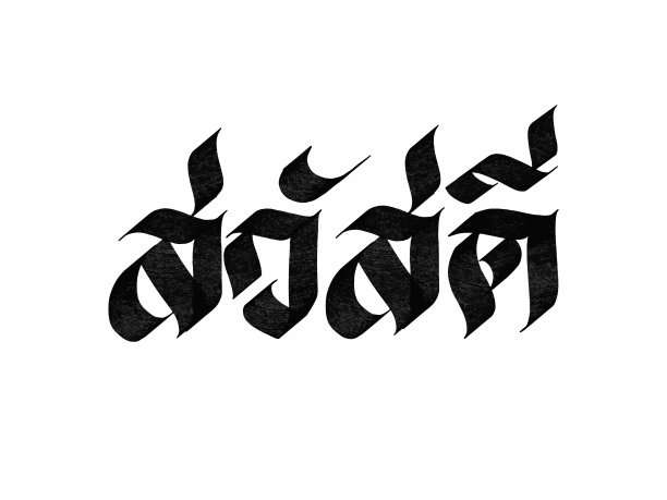 Sawaddee。用泰语说你好。白色背景上孤立的手写字母。矢量模板海报，社交网络，横幅，卡片。图片下载