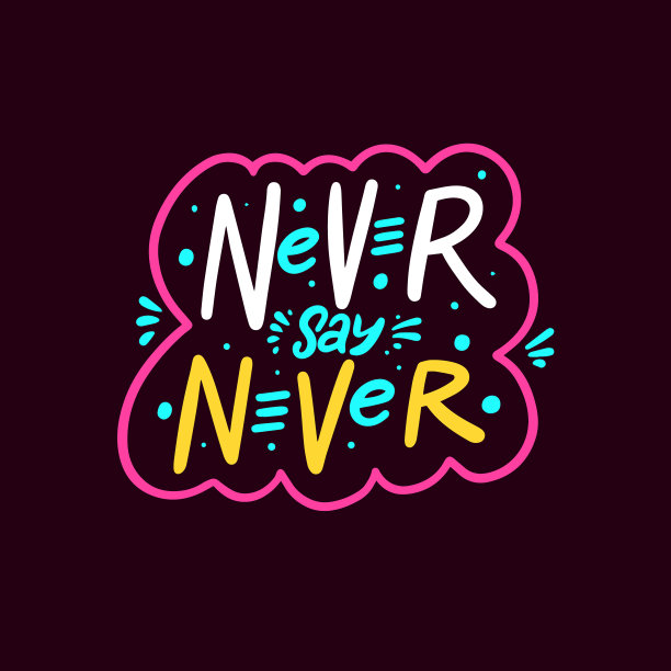 永远不要说永远。手绘彩色文字短语。粉红色的框架。矢量插图。图片下载