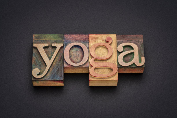 木制瑜伽字图片下载