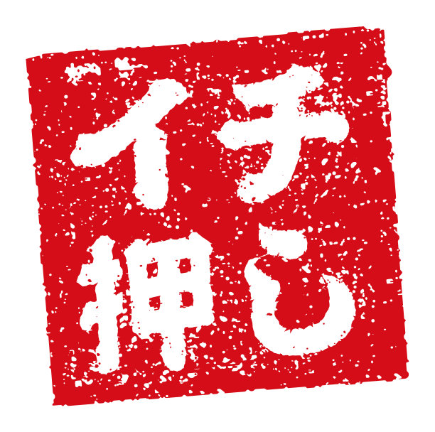 橡胶图章插图常用于日本餐馆和酒吧|顶级推荐图片下载