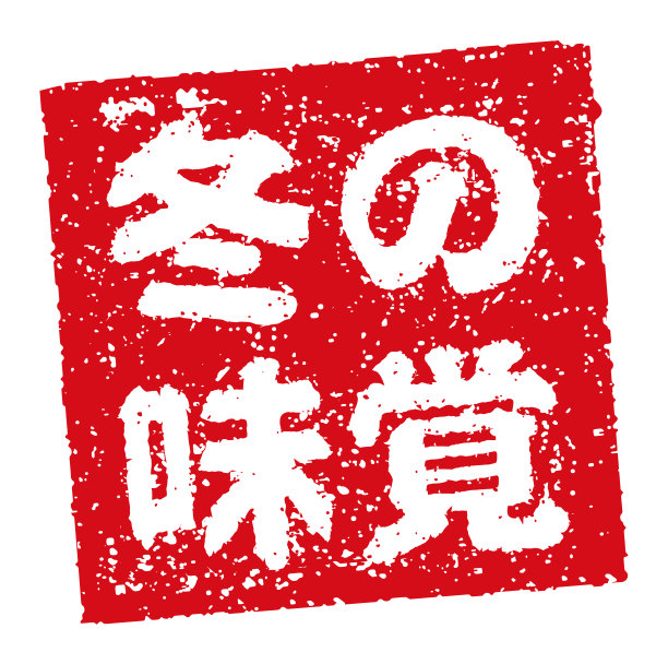 橡胶图章插图常用于日本餐馆和酒吧|冬季食物图片下载