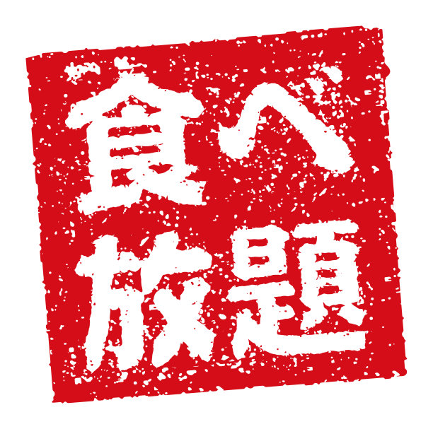 橡皮图章插图常用于日本餐馆和酒吧|你可以吃图片下载