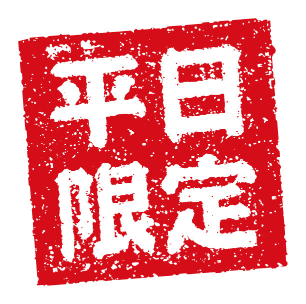 橡皮图章插图常用于日本餐馆和酒吧，仅限于工作日图片下载