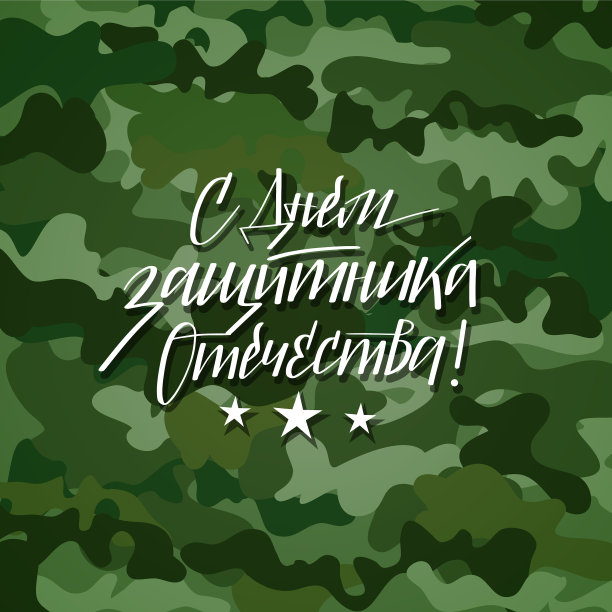 祝俄罗斯后卫祖国日快乐图片下载