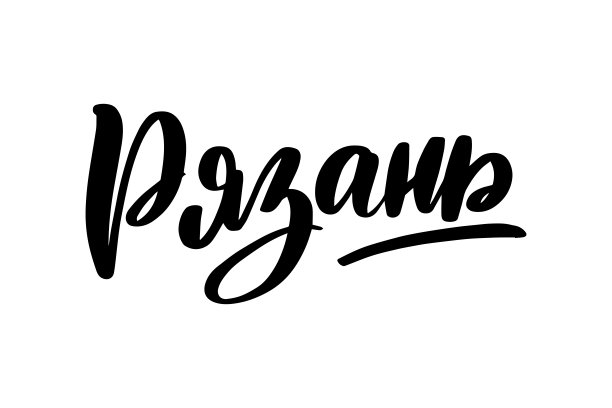 手写俄文字母。梁赞市图片下载