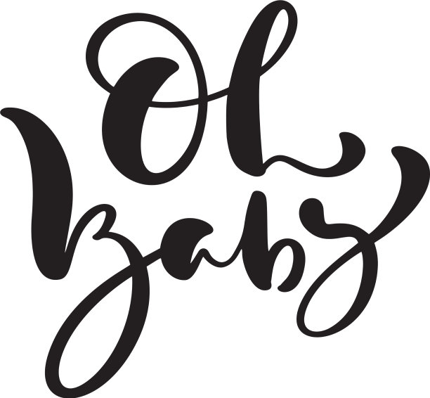 哦巴手写书法刻字图片下载