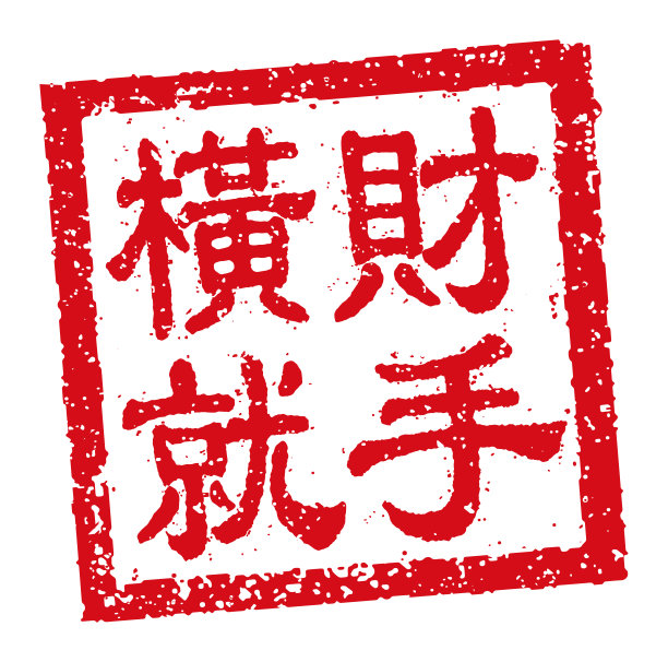 方形橡胶邮票矢量插图中国新年贺词。图片下载